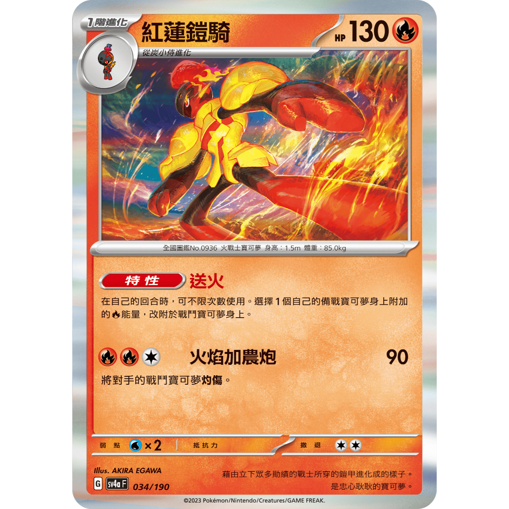 PTCG 紅蓮鎧騎 SV4A 034/190 中文版 寶可夢集換式卡牌遊戲