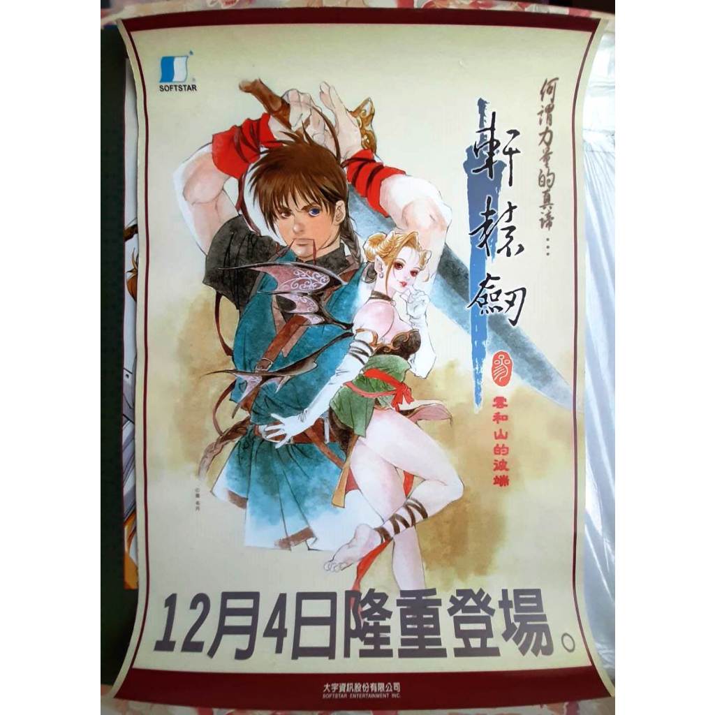 【絕版海報】皇名月 大宇資訊 軒轅劍  店頭海報 全新無折(約:73CMx52CM)