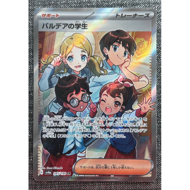 [町屋PTCG]寶可夢PTCG日版 閃色寶藏ex SV4a  帕底亞的學生 345/190 SR