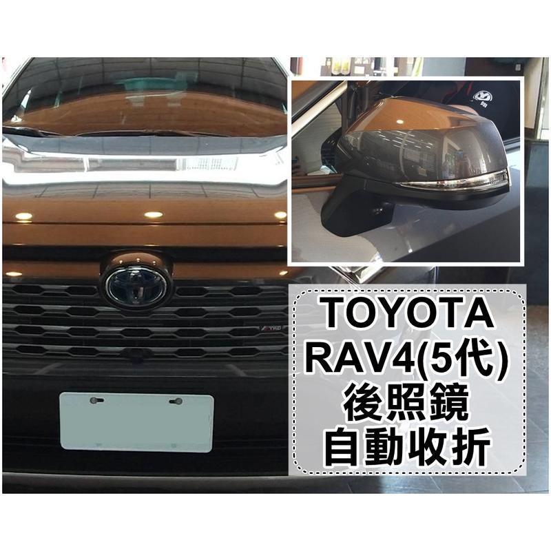 大高雄阿勇的店 台灣製造保固二年 5代 RAV4 GR86 ZN8 BRZ 專用 遙控上鎖後視鏡自動收折 解鎖自動開啟