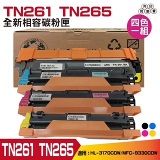 for Broeher TN-261 BK TN-265 C TN-265 Y TN-265 M 全新相容碳粉匣
