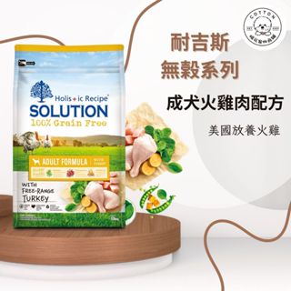 棉花寵物❤️耐吉斯-成犬火雞肉配方1.5/3KG