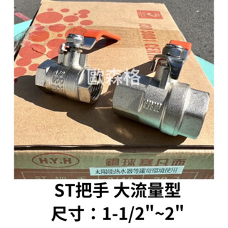 【含稅附發票】HYH 專利結構 大流量銅球塞凡而（ST把手）1-1/2"~2" 球塞閥 銅球閥門 銅閘閥