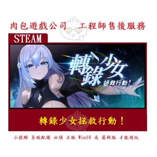 PC版 肉包遊戲 官方正版 繁體中文 小黃油 STEAM 轉錄少女拯救行動！