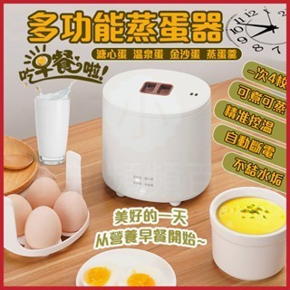【可客製化】 煮蛋器 煮蛋機 蒸蛋機 蒸蛋器 早餐機 溫泉蛋 溏心蛋 110V多功能煮蛋機