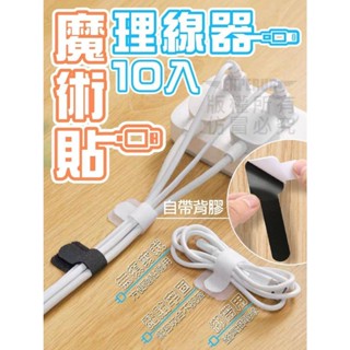 理線器10入 魔術貼理線器 自帶背膠理線器 自黏理線器 魔鬼氈束帶 數據線收納器 背膠理線器 魔鬼氈理線器 綁線魔術貼