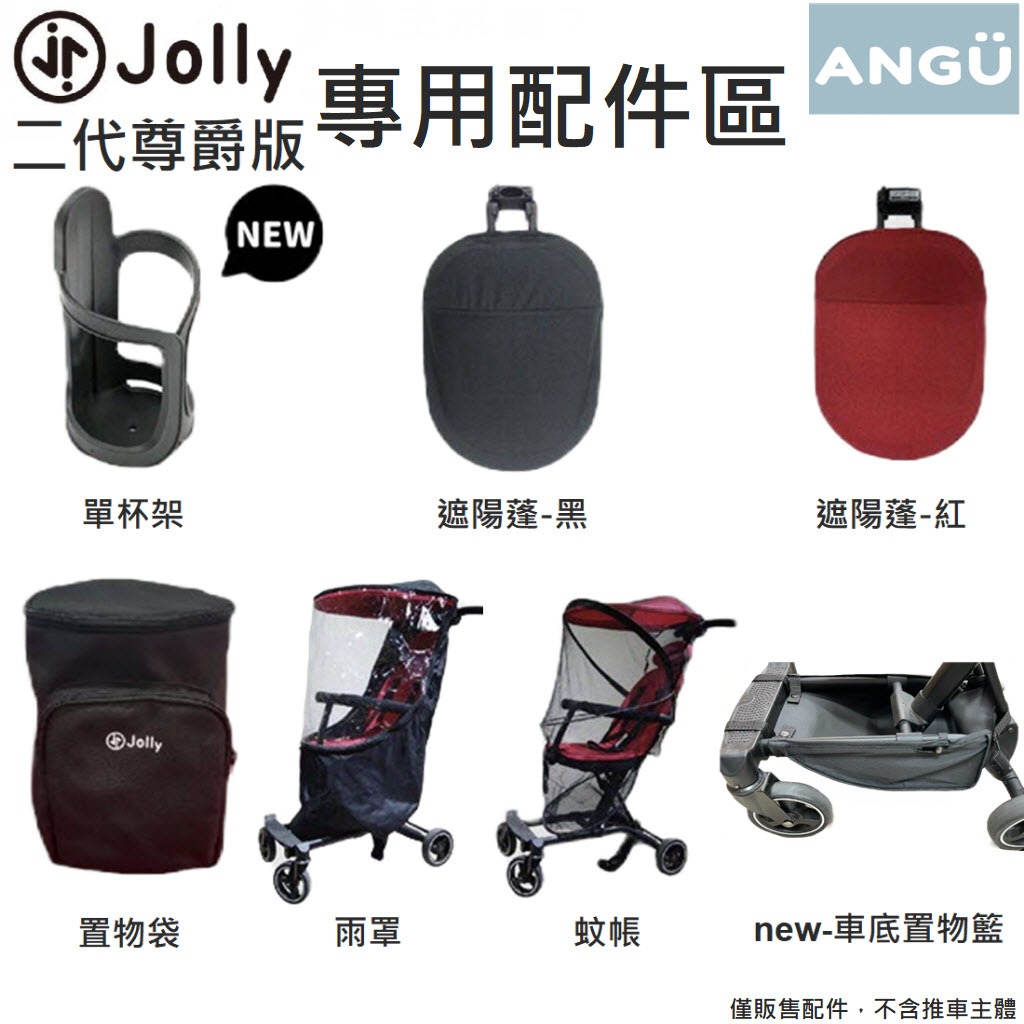 配件加購區 Jolly 輕便摺疊手推車2代尊爵版 置物袋 蚊帳 雨罩 杯架 遮陽蓬 尊爵2.0黑/紅 二胎神器