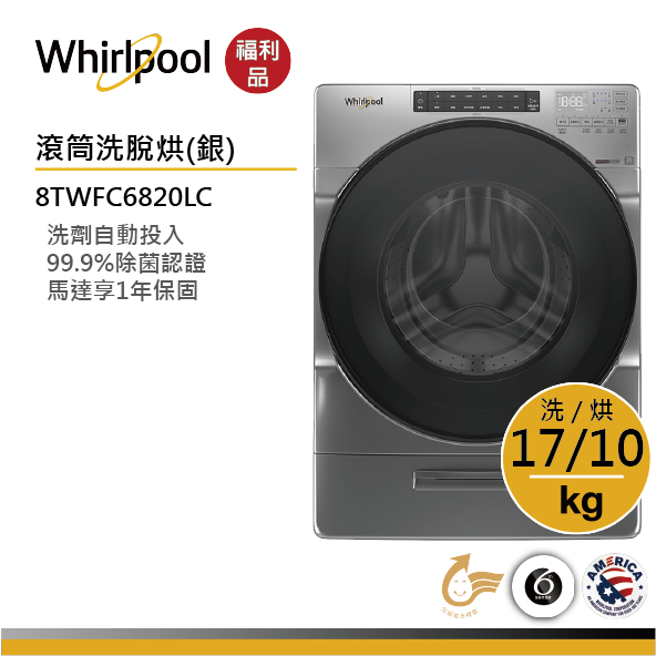 【全新福利品】Whirlpool惠而浦 8TWFC6820LC 滾筒洗衣機(洗脫烘)17公斤/星光銀