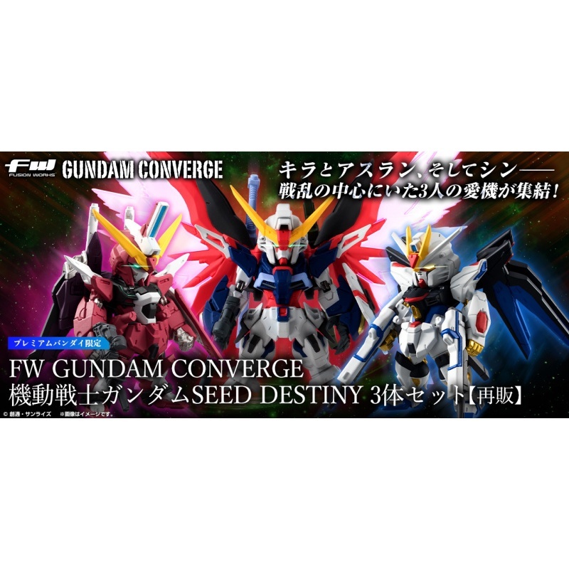 萬代 機動戰士 PB限定 魂商店 鋼彈 FW GUNDAM CONVERGE 鋼彈SEED DESTINY 3體套組