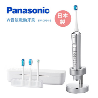 現貨 Panasonic 國際牌 日本製造 W音波電動牙刷 EW-DP54-S(銀)