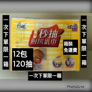 ⚡️蝦幣10%⚡️免運費⚡️一秒抽 抽取式廚房紙巾120抽x12包/箱