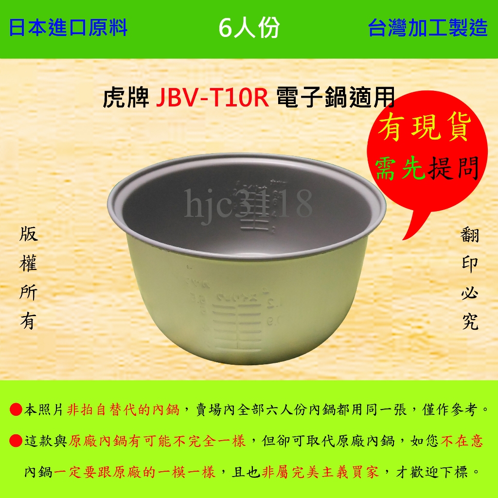 6人份內鍋【適用於 虎牌 JBV-T10R 電子鍋】日本進口原料，在台灣製造。