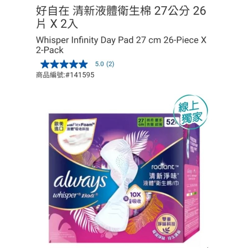 【代購+免運】Costco 6/2前 特價 好自在 清新液體衛生棉 27cm 2入×26片