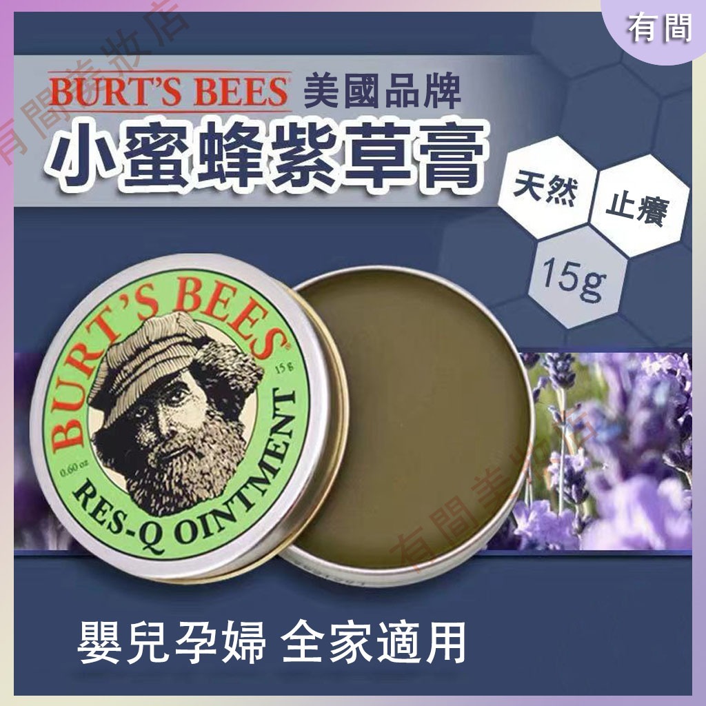 【台灣熱賣】 紫草膏 小蜜蜂爺爺萬用紫草膏 神奇紫草霜 防蚊止癢舒緩紅腫敏感 15g (蠶豆症適用)