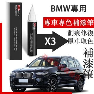 寶馬X3補漆筆 礦石白 量子藍 開士米銀 適用 寶馬BMW X3 汽車用品 刮痕修復 烤漆筆 劃痕蠟 原車漆劃痕修復神器