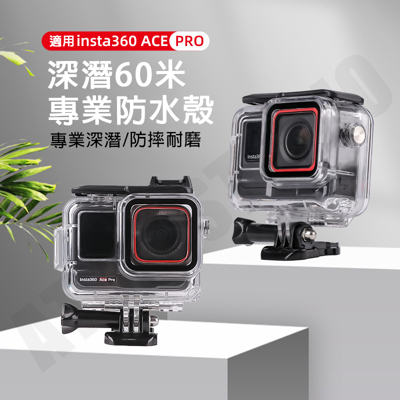 Insta360 Ace Pro 相機 潛水殼 防水殼 漆彈射擊 保護殼 運動相機 60公尺 防水 配件