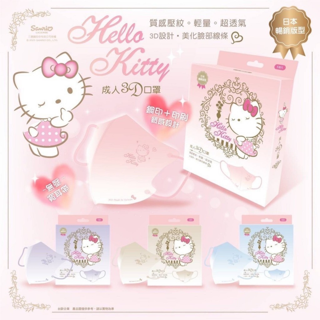 三麗鷗Hello Kitty 3D立體口罩登場 成人立體10入/盒