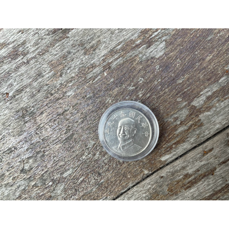 民國99年蔣中正10元硬幣收藏幣