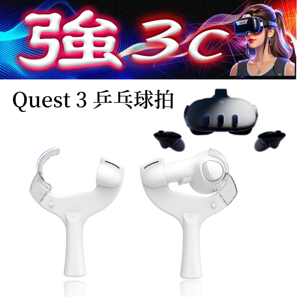 現貨 適用Meta Quest 3 VR桌球拍 VR乒乓球拍 左右手都可 提高游戲體驗樂趣 VR配件