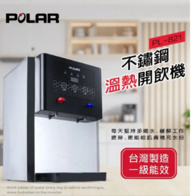 家電王【POLAR普樂】不鏽鋼溫熱開飲機 PL-821一級節能省電又省水安全又可靠