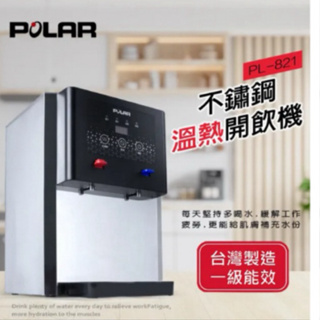 家電王【POLAR普樂】不鏽鋼溫熱開飲機 PL-821一級節能省電又省水安全又可靠