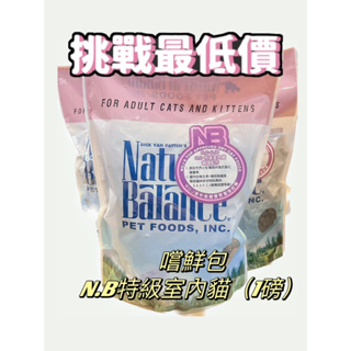 嚐鮮包大特價🔥Natural balance-室內貓配方🐱現貨 室內貓系列 貓糧 美國進口 1lb 低敏