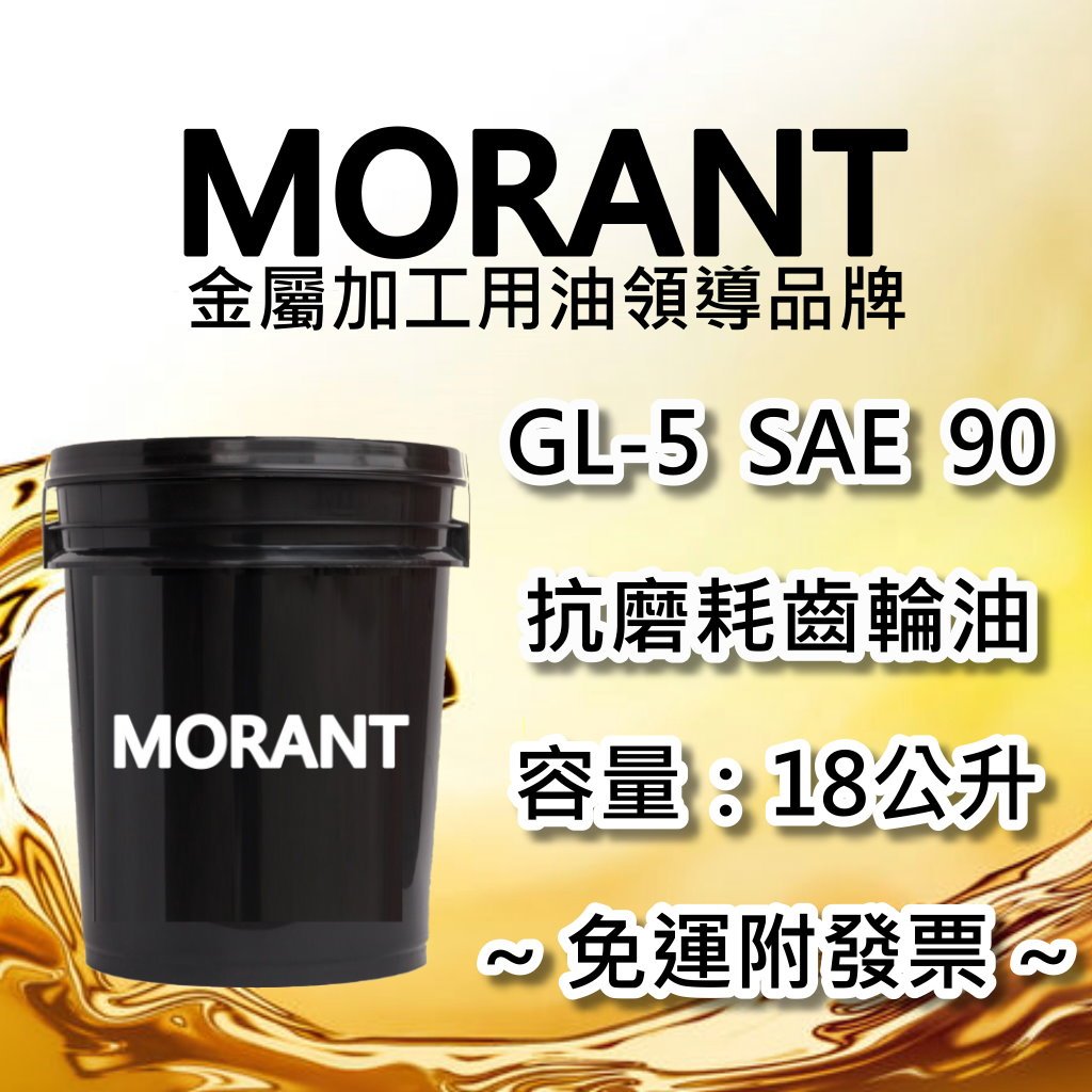 【MORANT】GL-5 SAE 90 抗磨耗齒輪油 18公升【免運&amp;發票】抗磨耗 齒輪油 極壓機油 減速機油