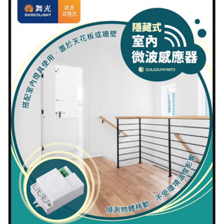 含稅 舞光 隱藏式 室內微波感應器