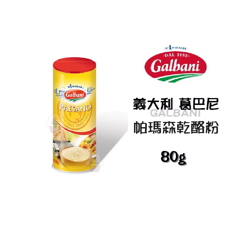 ＊愛焙烘焙＊ 義大利 葛巴尼 Galbani 帕瑪森乾酪粉 80g 葛巴倪 起司粉 乳酪粉