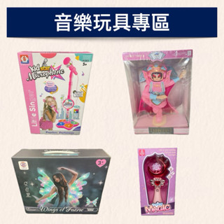 現貨【音樂玩具專區】兒童魔法仙女棒 國潮變臉電動音樂玩具 兒童麥克風 花蝴蝶翅膀音樂玩具 限時優惠 人氣推薦 投資增值