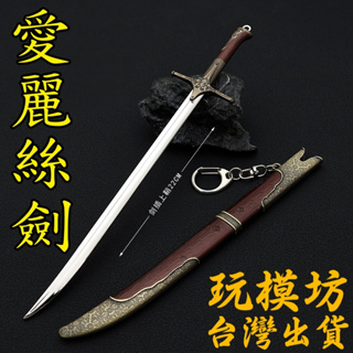 【 現貨 - 送刀架 】『 愛麗絲劍 』22cm 鋅合金材質 刀劍 兵器 武器 模型 no.9885