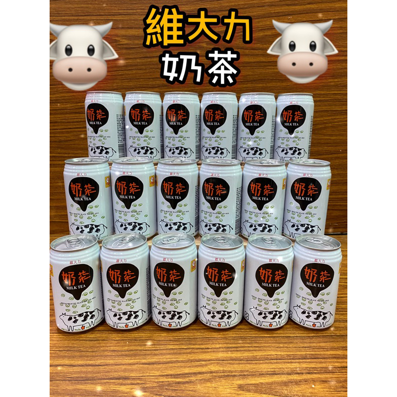 維大力奶茶 附電子發票證明聯 傳說中維大力奶茶 老字號 超商可12瓶 蝦皮可16瓶 宅配通可2箱