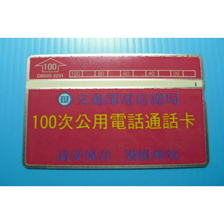 中華電信電話卡 收藏級早期光學卡 100次公用電話通話卡