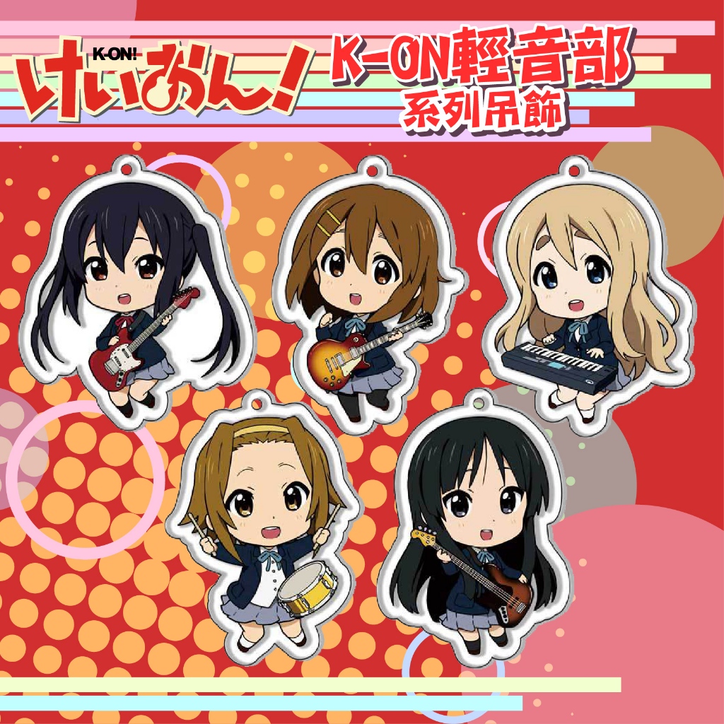 ❤台灣現貨❤ K-ON 輕音部 周邊  鑰匙扣 徽章 胸章鑰匙圈 吊飾 平澤唯 秋山澪 田井中律 琴吹紬 中野梓 KON