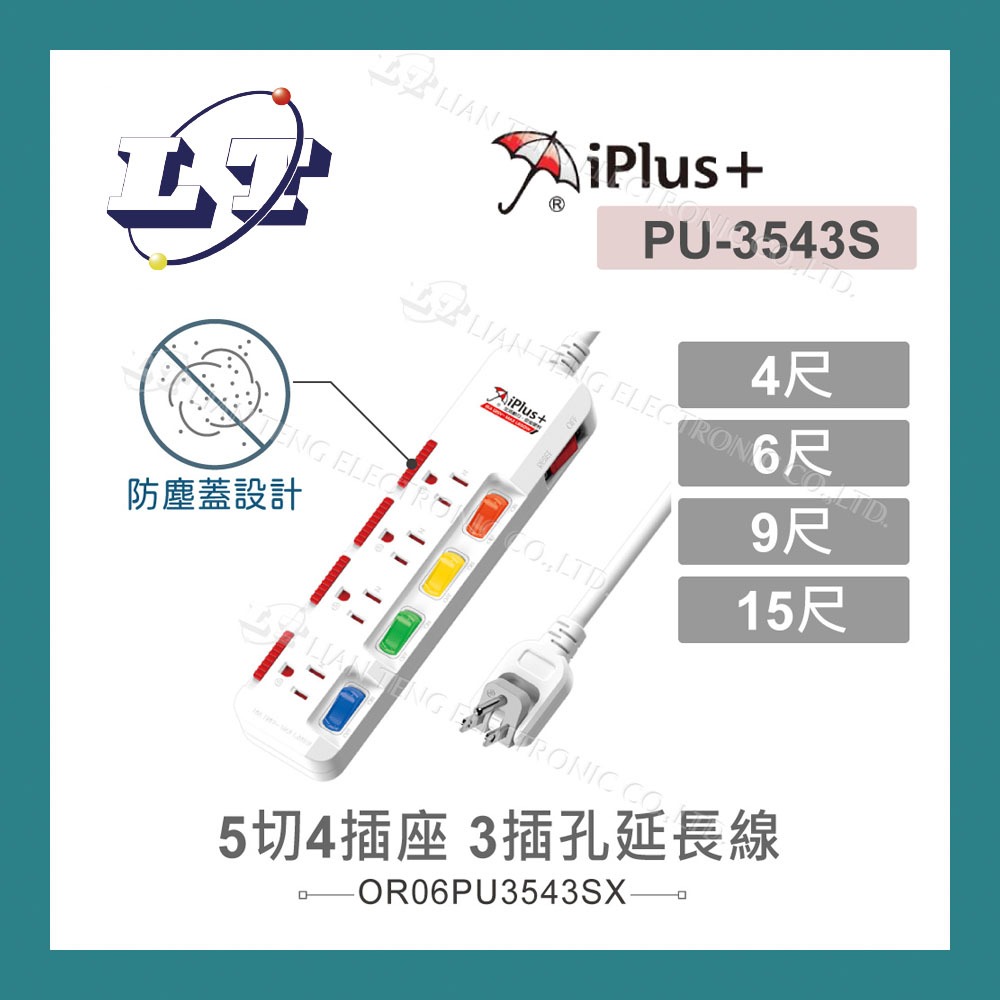 【堃喬】iPlus+ 保護傘 滑蓋防塵5切4座3P延長線 1.2M/4尺 1.8M/6尺 2.7M/9尺 4.5M