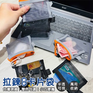 名片夾 零錢袋 卡片袋 拉鍊收納袋 網紗袋 鑰匙包 拉鍊袋 證件袋 生活百貨 卡片套 悠遊卡套【T220004】