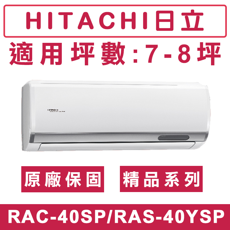 《天天優惠》 HITACHI日立7-8坪 R32 精品系列一級變頻單冷分離式冷氣 RAC-40SP/RAS-40YSP
