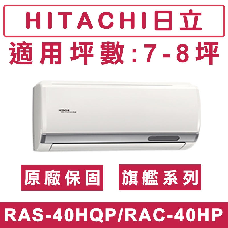 《天天優惠》 HITACHI日立7-8坪 R32 旗艦系列一級變頻冷暖分離式冷氣 RAC-40HP/RAS-40HQP