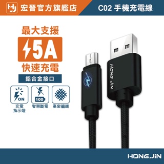 宏晉 HongJin C02 手機充電線 Mirco USB 手機傳輸線 智慧斷電 智能斷電 充飽自動停止 適用各手機