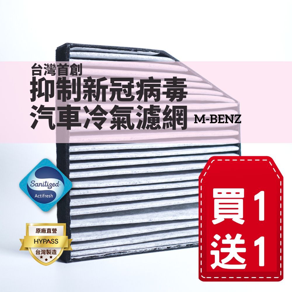 (買一送一)【HYPASS】台灣製M-Benz頂規抑制新冠病毒汽車冷氣濾網適用AMG E class GLC