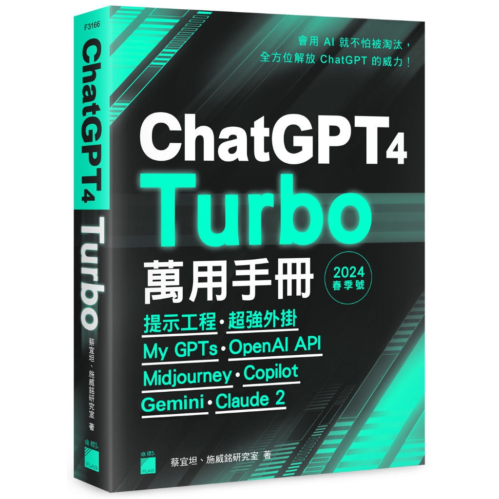 ChatGPT 4 Turbo 萬用手冊 2024 春季號：提示工程、超強外掛、My GPTs、OpenAI API、Midjourney、Copilot、Gemini、Claude 2/F3166/蔡宜坦、施威銘研究室/旗標