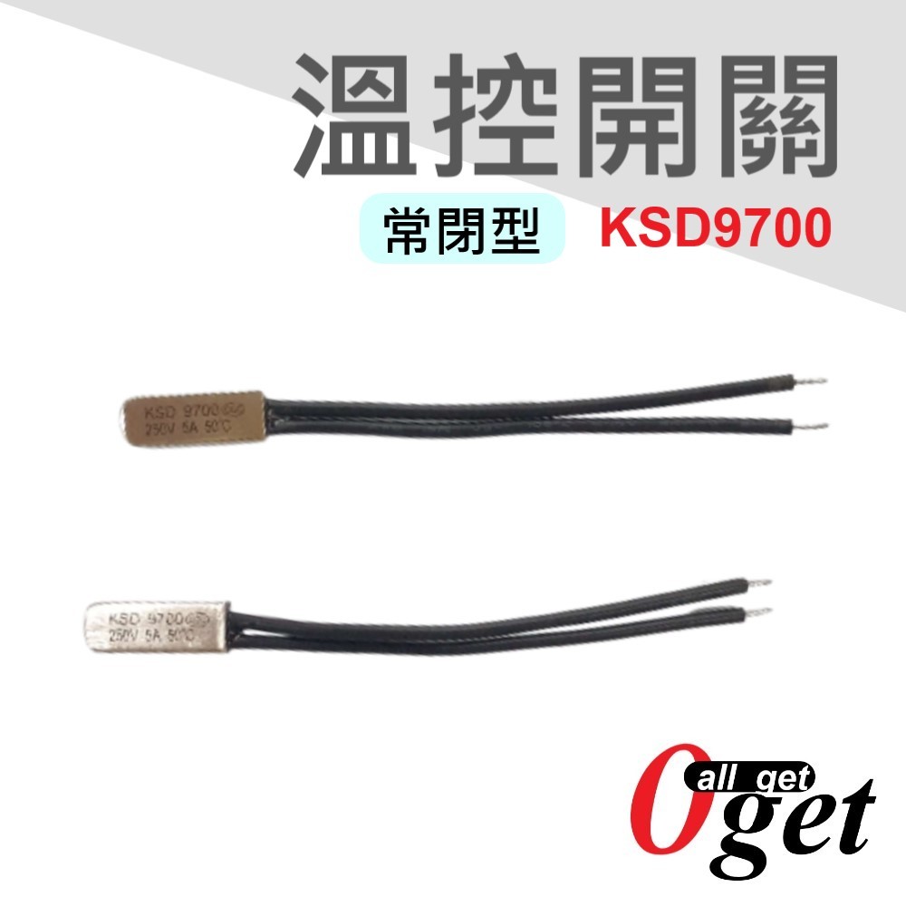 【堃邑Oget】KSD9700 溫度開關 溫控開關 常閉型 5A250V 45度~125度 全新現貨 隨貨附發票