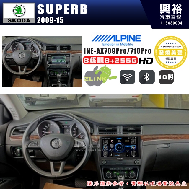 【ALPINE 阿爾派】SKODA 2009~15年 SUPERB 10吋 INE-AX710 Pro 發燒美聲版車載