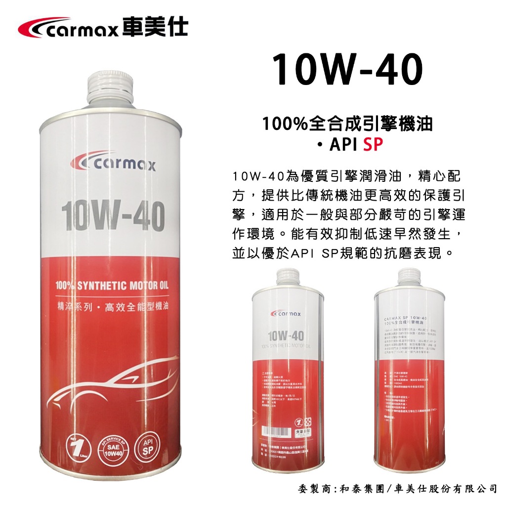 945油料 公司貨 CARMAX 車美仕 和泰 精淬系列 10W40 全合成機油 1L