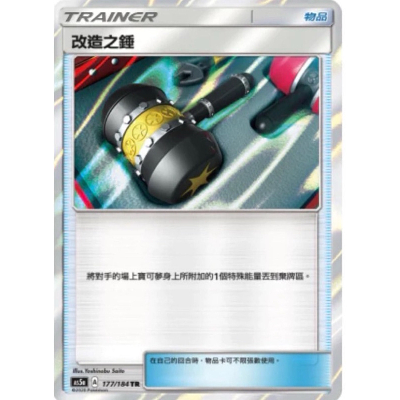 寶可夢 PTCG 改造之鎚 TR