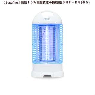 Supafine勳風 15W 電擊式電子捕蚊燈 滅蚊燈 DHF-K8905 臺灣製造 免運費