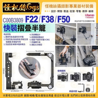 Ulanzi C00B3809 F22/F38/F50 快裝折疊半籠-553 Falcam小隼 相機保護框 兔籠
