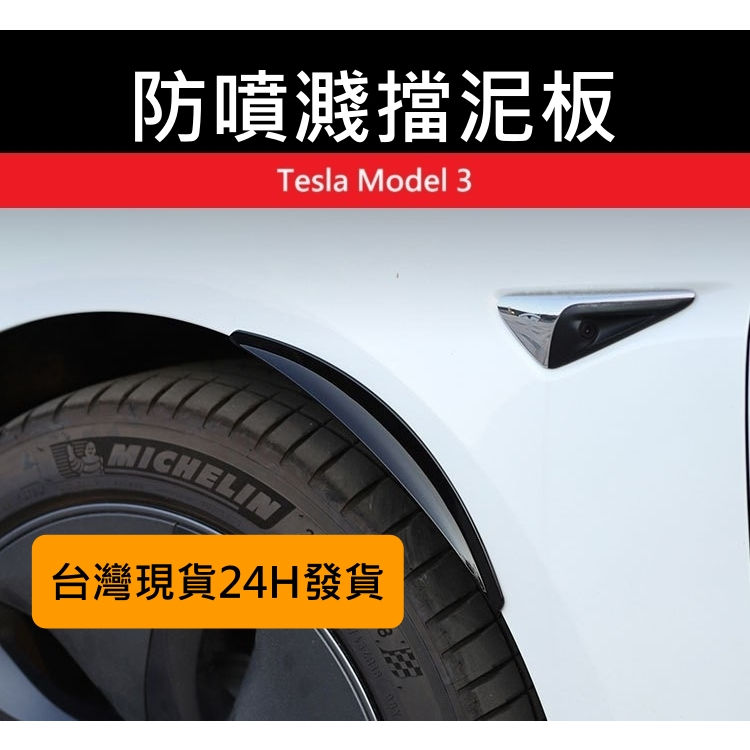 [台灣現貨] Tesla Model 3 擋泥板 輪圈 輪胎 防刮 車身保護 改裝 寬體 特斯拉