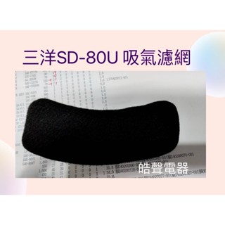 現貨 三洋SD-80U SD-76U SD-80U8 SD-85U SD-86U吸氣濾網 進氣濾網【皓聲電器】