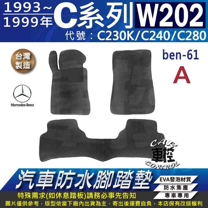 93~1999年 C系 W202 C230K C240 C280 賓士 汽車 防水腳踏墊 地墊 蜂巢 海馬 卡固 全包圍